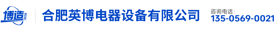 合肥英博電器設備有限公司