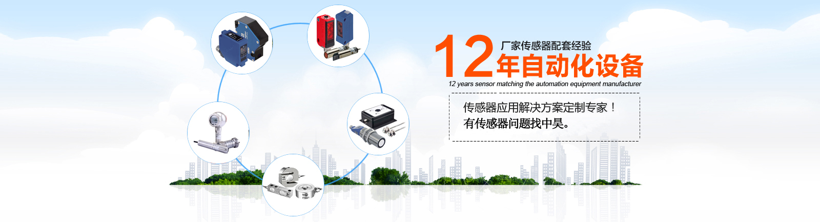 12年自動化設備傳感器配套經驗